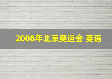 2008年北京奥运会 英语